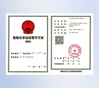 危險(xiǎn)化學(xué)品經(jīng)營(yíng)許可證